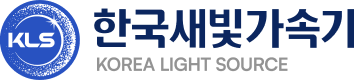 한국새빛가속기 KOREA LIGHT SOURCE